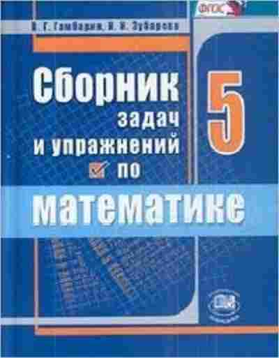 Книга Сборник задач и упр.по математике 5кл. Гамбарин В.Г.,Зубарева И.И., б-3646, Баград.рф